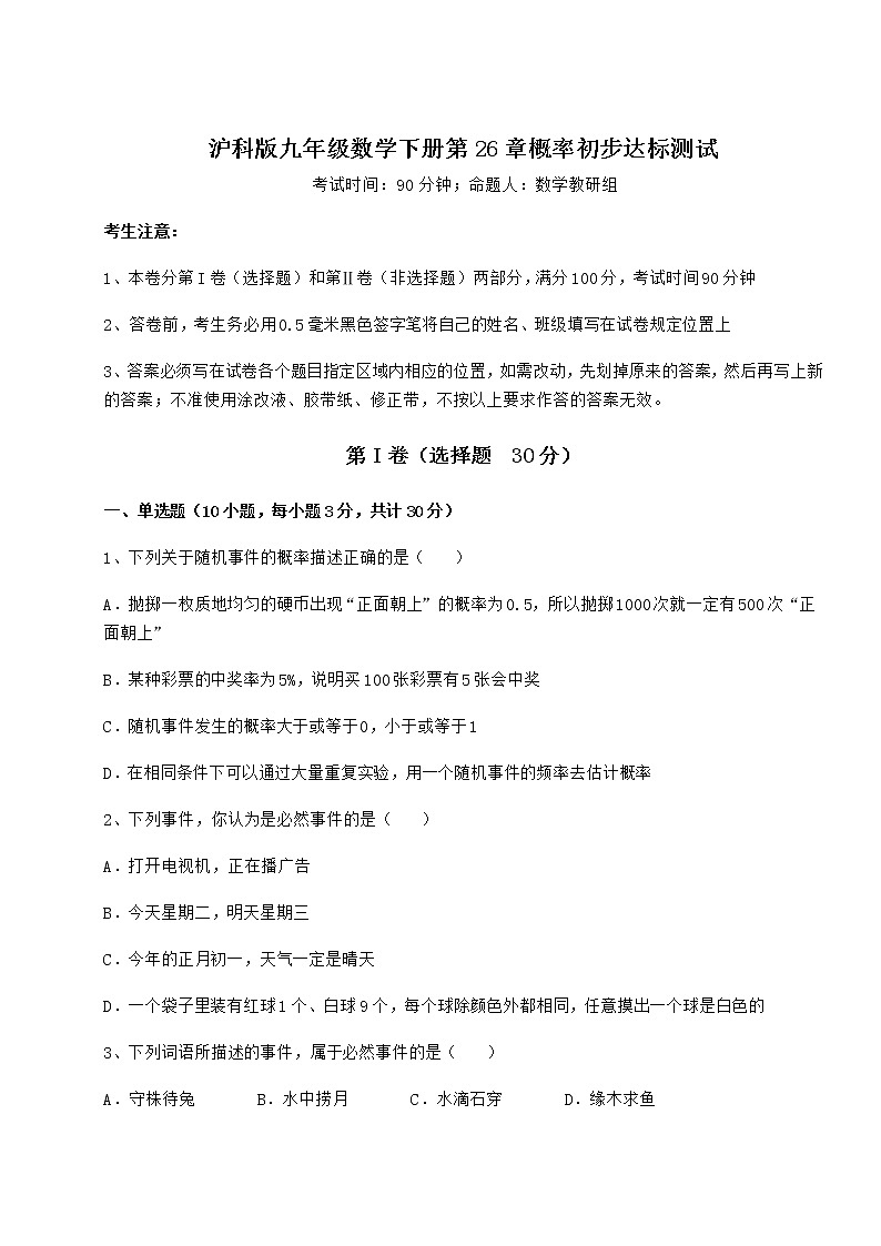 2022年最新沪科版九年级数学下册第26章概率初步达标测试试题（无超纲）第1页
