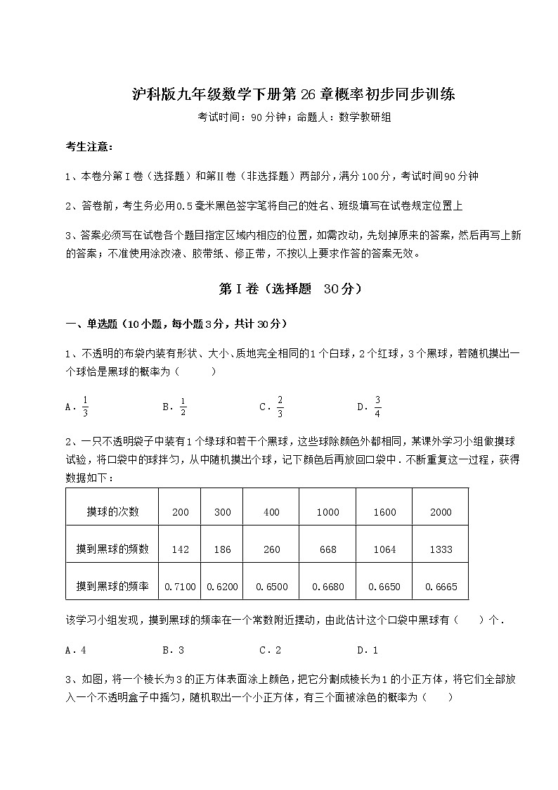 2022年最新沪科版九年级数学下册第26章概率初步同步训练试卷（精选含答案）第1页