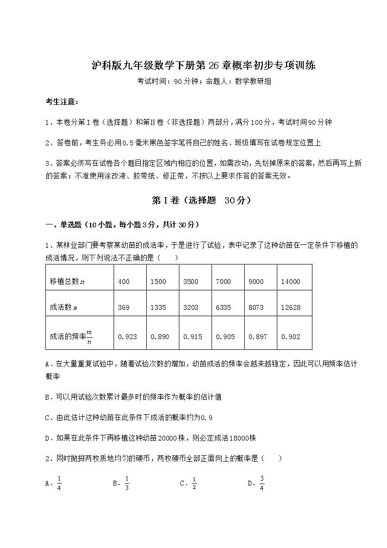 2022年最新沪科版九年级数学下册第26章概率初步专项训练试题（含解析）第1页