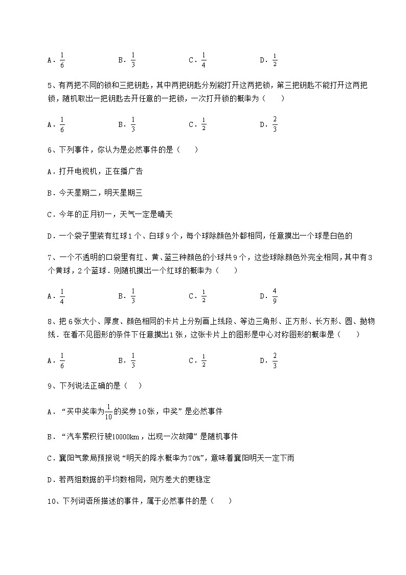 2022年最新沪科版九年级数学下册第26章概率初步课时练习试卷（无超纲）第2页