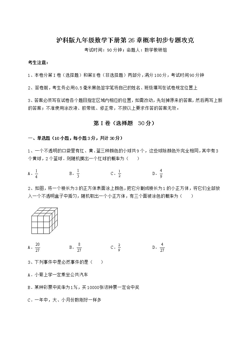 2022年最新沪科版九年级数学下册第26章概率初步专题攻克试题第1页