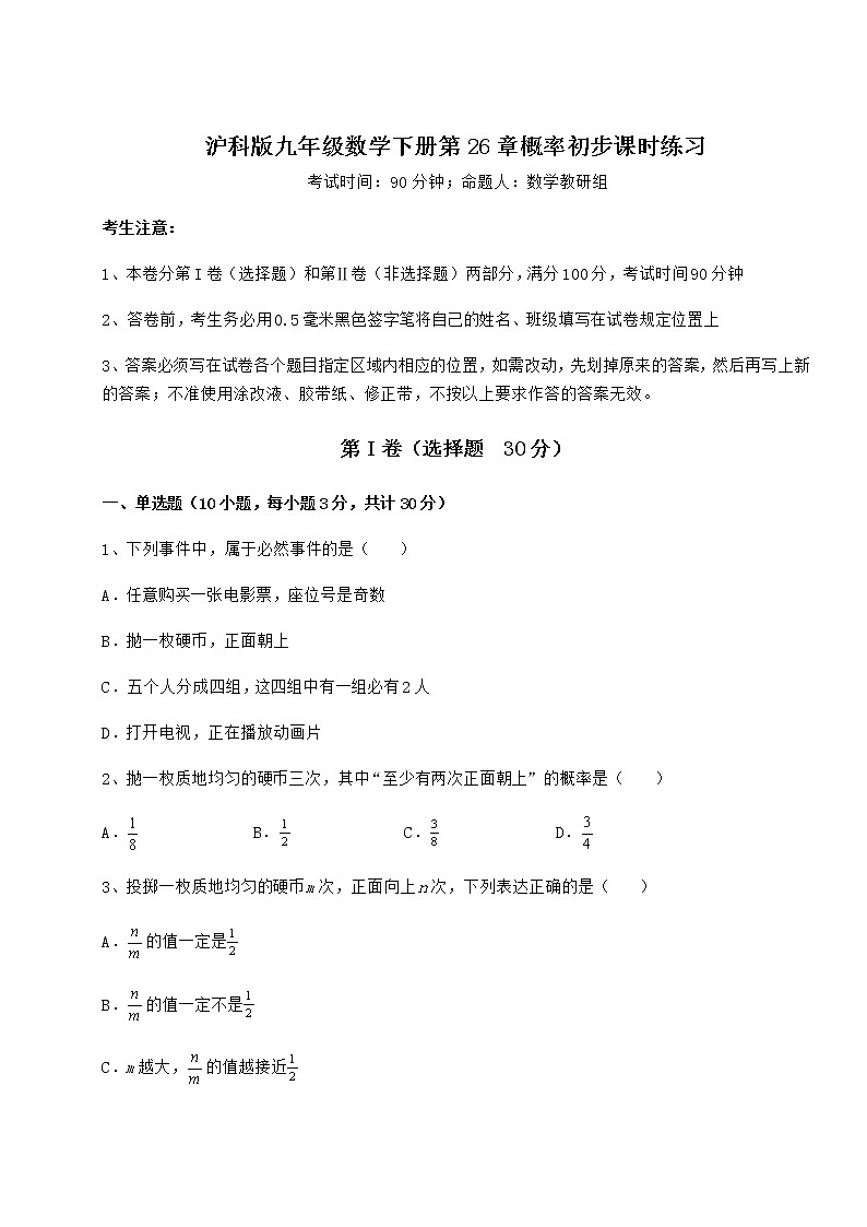 2022年最新沪科版九年级数学下册第26章概率初步课时练习试题（含答案解析）第1页