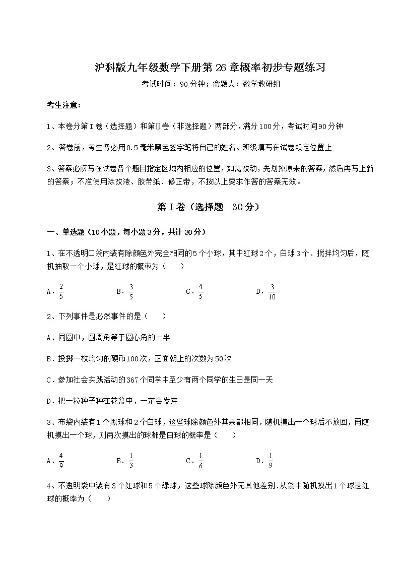 2022年最新沪科版九年级数学下册第26章概率初步专题练习试卷（精选）第1页