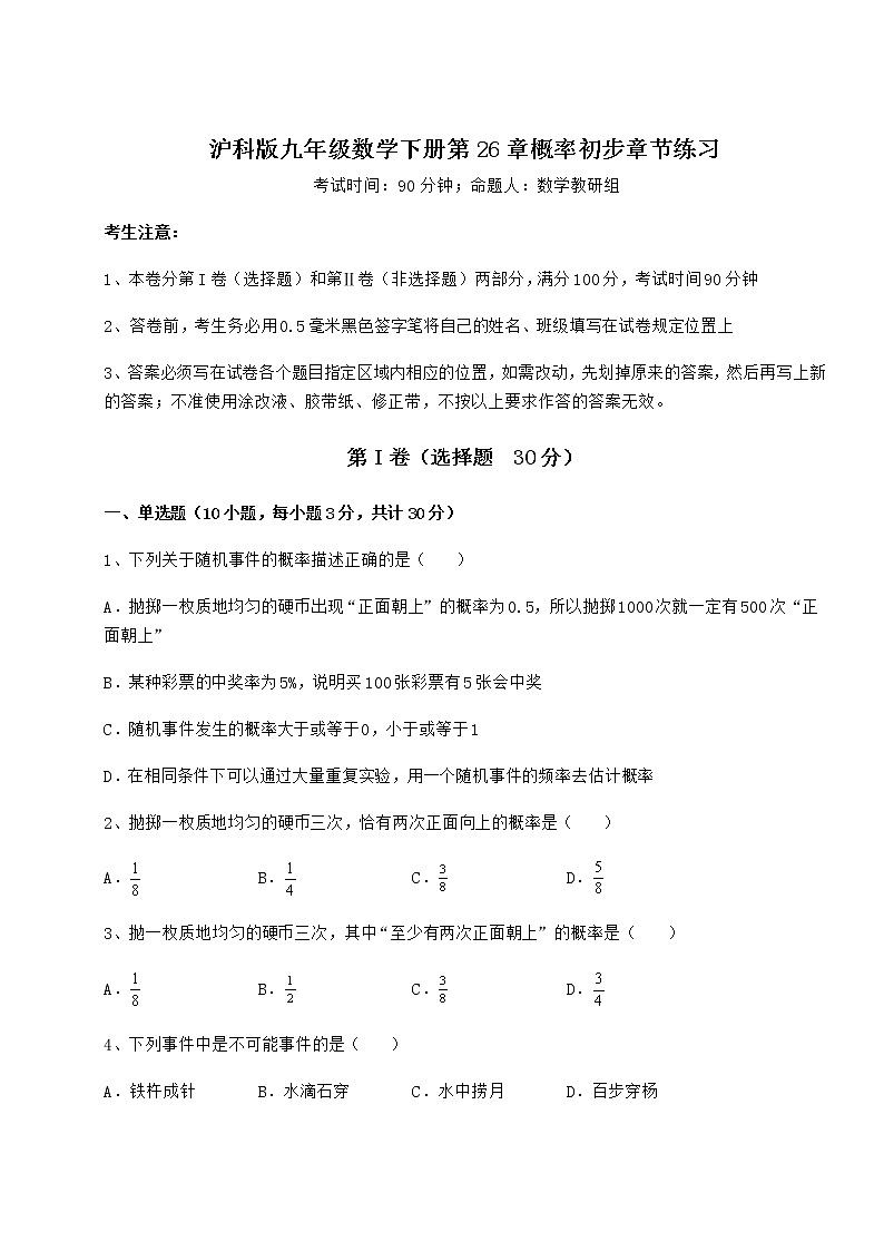 2022年最新沪科版九年级数学下册第26章概率初步章节练习试题（含详细解析）第1页