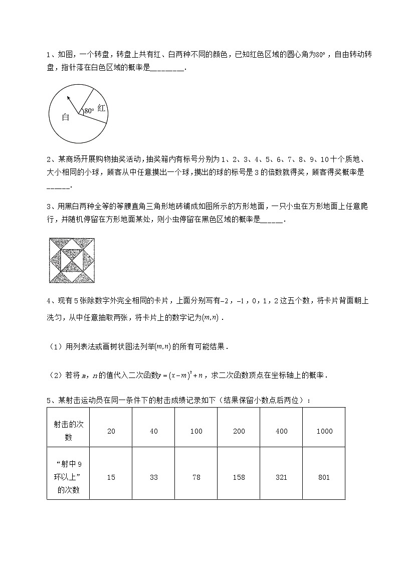 2022年最新沪科版九年级数学下册第26章概率初步章节练习试题（含详细解析）第3页