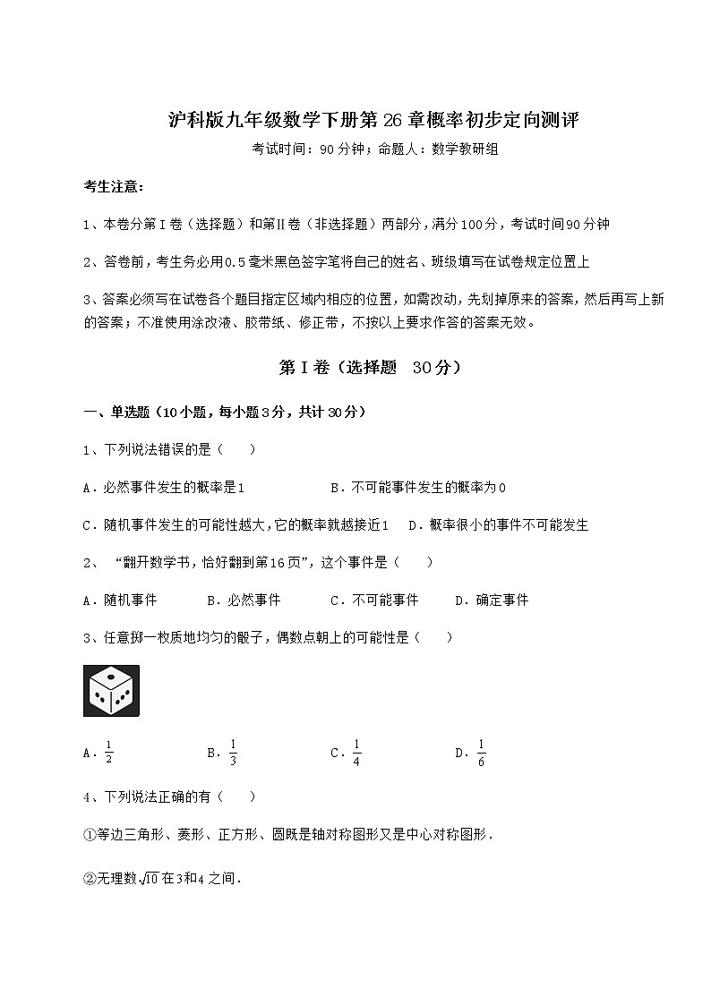 2022年最新精品解析沪科版九年级数学下册第26章概率初步定向测评练习题第1页