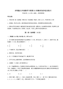 初中数学沪科版九年级下册第26章  概率初步综合与测试课后练习题