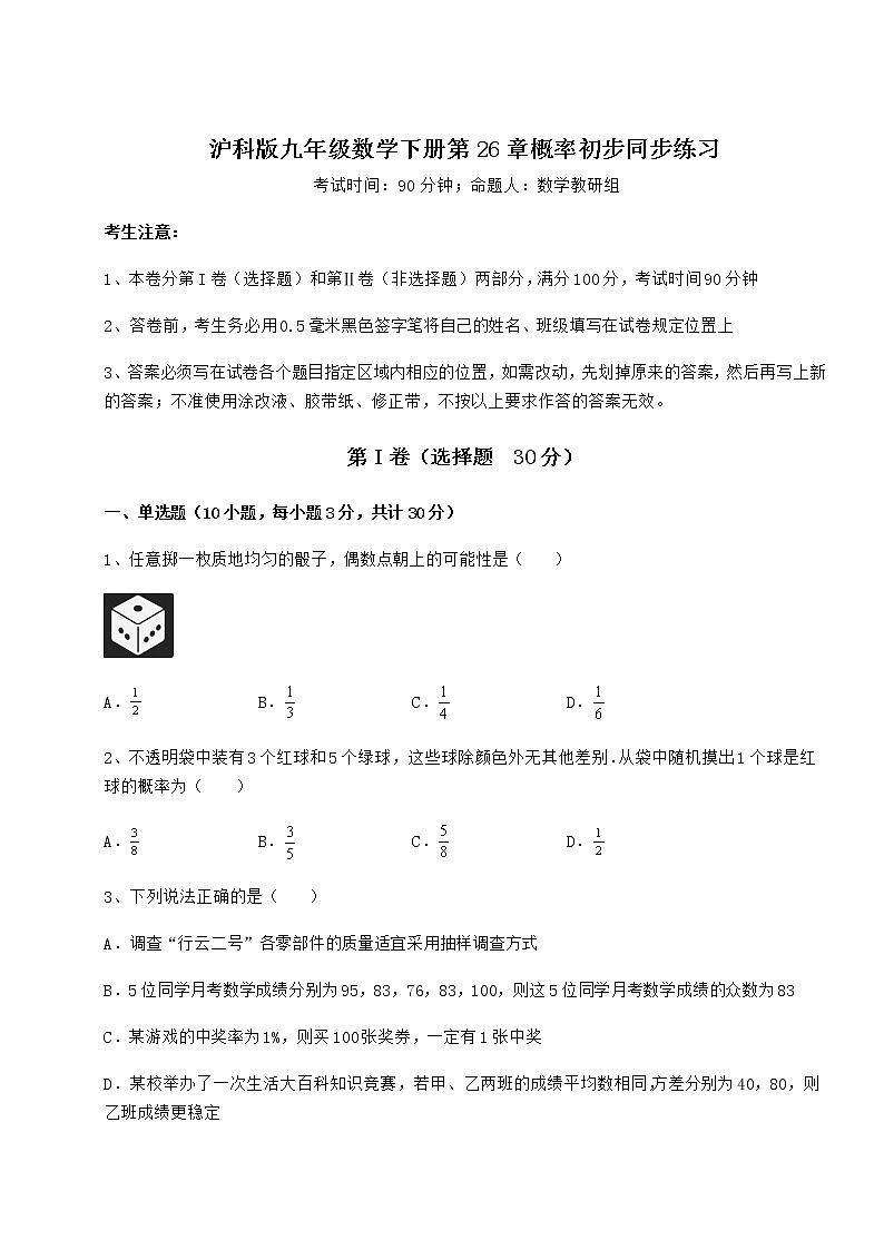 2022年最新沪科版九年级数学下册第26章概率初步同步练习试题（含答案解析）第1页