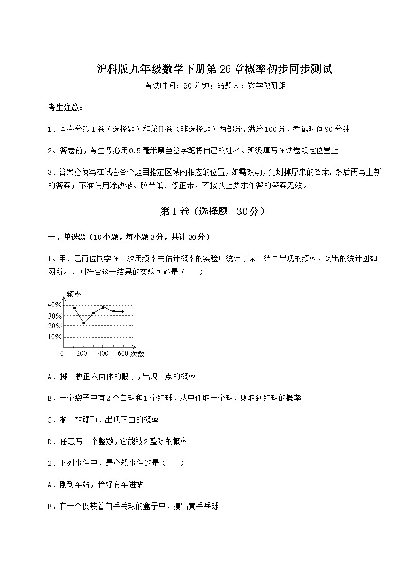 2022年最新沪科版九年级数学下册第26章概率初步同步测试试卷（含答案详解）第1页