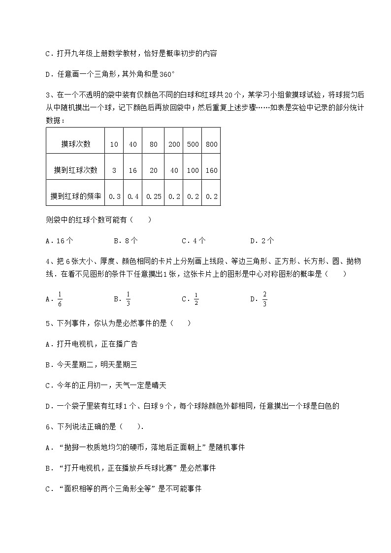2022年最新沪科版九年级数学下册第26章概率初步同步测试试卷（含答案详解）第2页