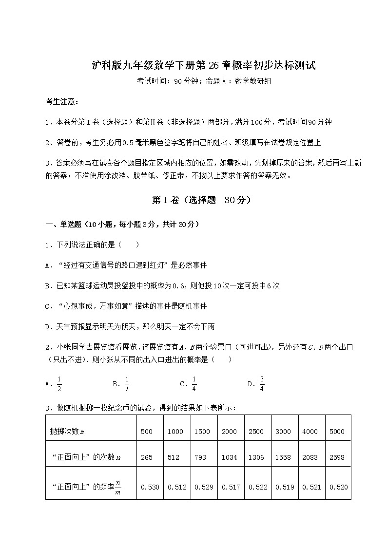 2022年最新精品解析沪科版九年级数学下册第26章概率初步达标测试练习题（精选含解析）第1页