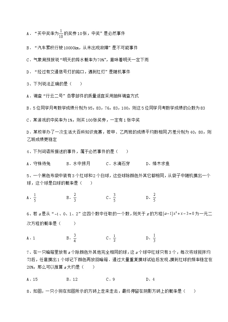 2022年最新沪科版九年级数学下册第26章概率初步综合训练试卷（无超纲带解析）第2页