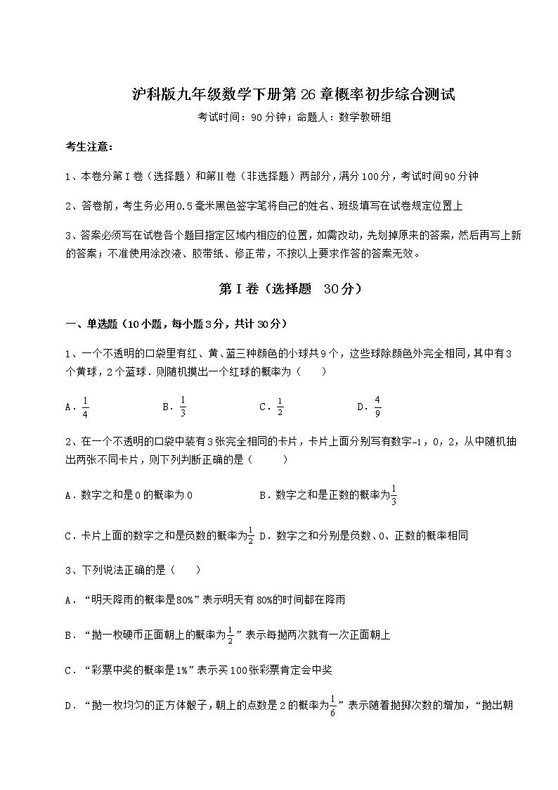 2022年最新沪科版九年级数学下册第26章概率初步综合测试练习题（无超纲）第1页