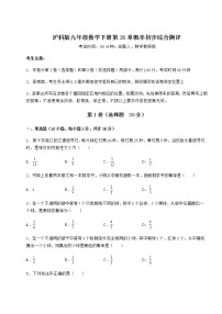 初中数学沪科版九年级下册第26章  概率初步综合与测试当堂检测题