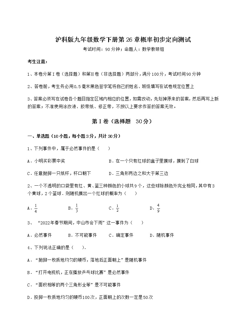 2022年最新精品解析沪科版九年级数学下册第26章概率初步定向测试试卷（精选含答案）第1页