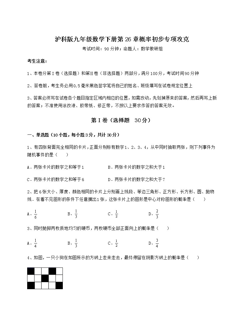 2022年最新沪科版九年级数学下册第26章概率初步专项攻克试题（含答案解析）第1页