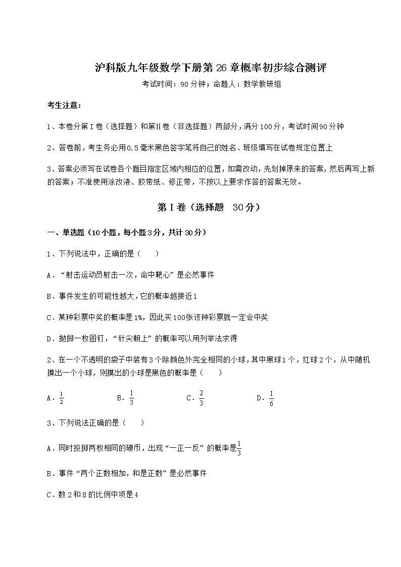 2022年最新沪科版九年级数学下册第26章概率初步综合测评试题（名师精选）01