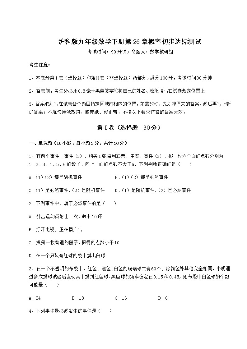 2022年最新精品解析沪科版九年级数学下册第26章概率初步达标测试试题（名师精选）第1页