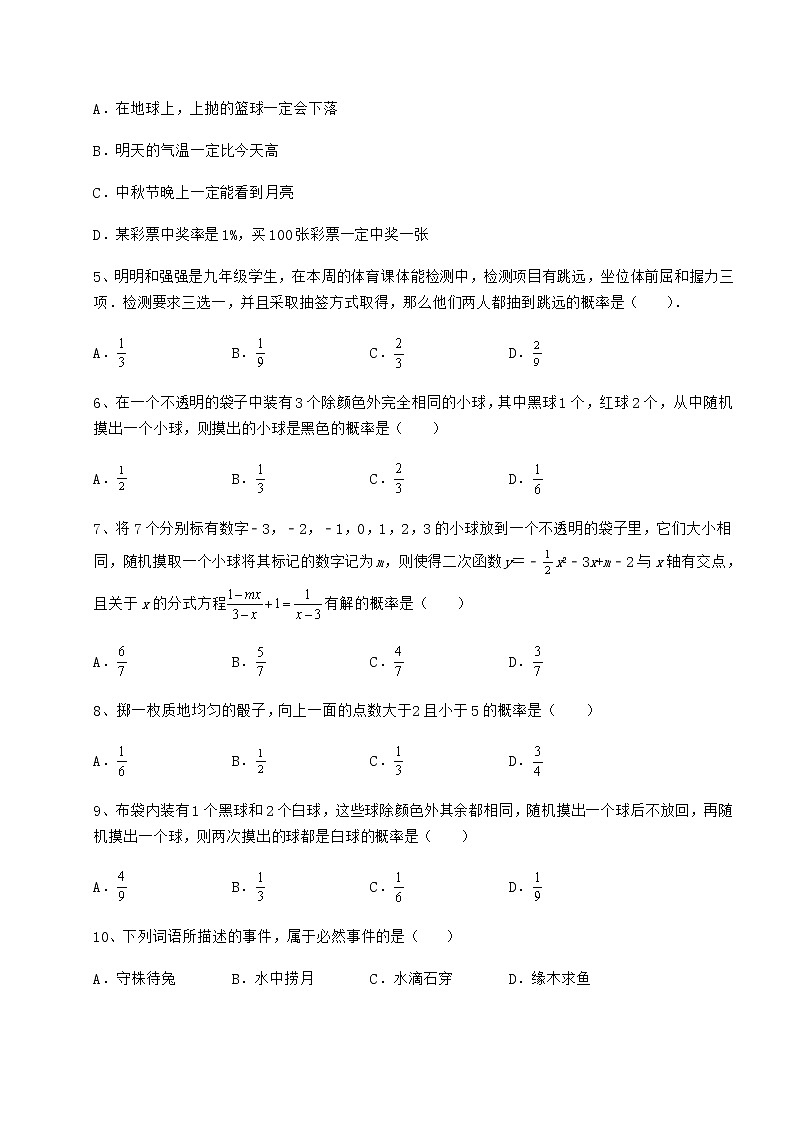 2022年最新精品解析沪科版九年级数学下册第26章概率初步达标测试试题（名师精选）第2页