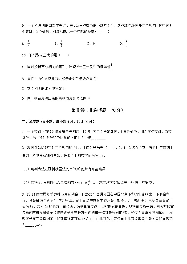 2022年最新沪科版九年级数学下册第26章概率初步同步测评试题（含详解）第3页