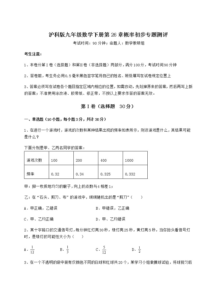 2022年最新沪科版九年级数学下册第26章概率初步专题测评试卷（无超纲带解析）第1页