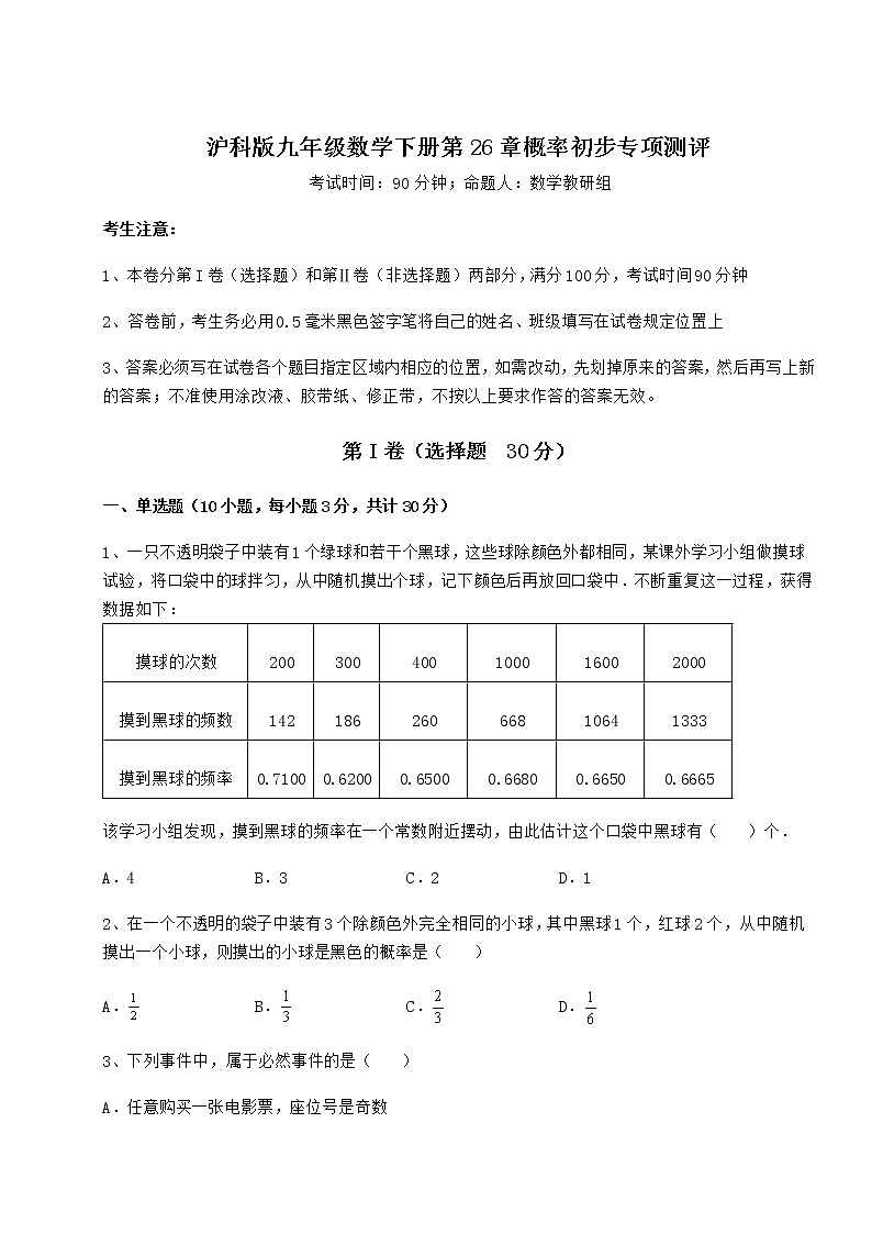 2022年最新沪科版九年级数学下册第26章概率初步专项测评试题（精选）第1页
