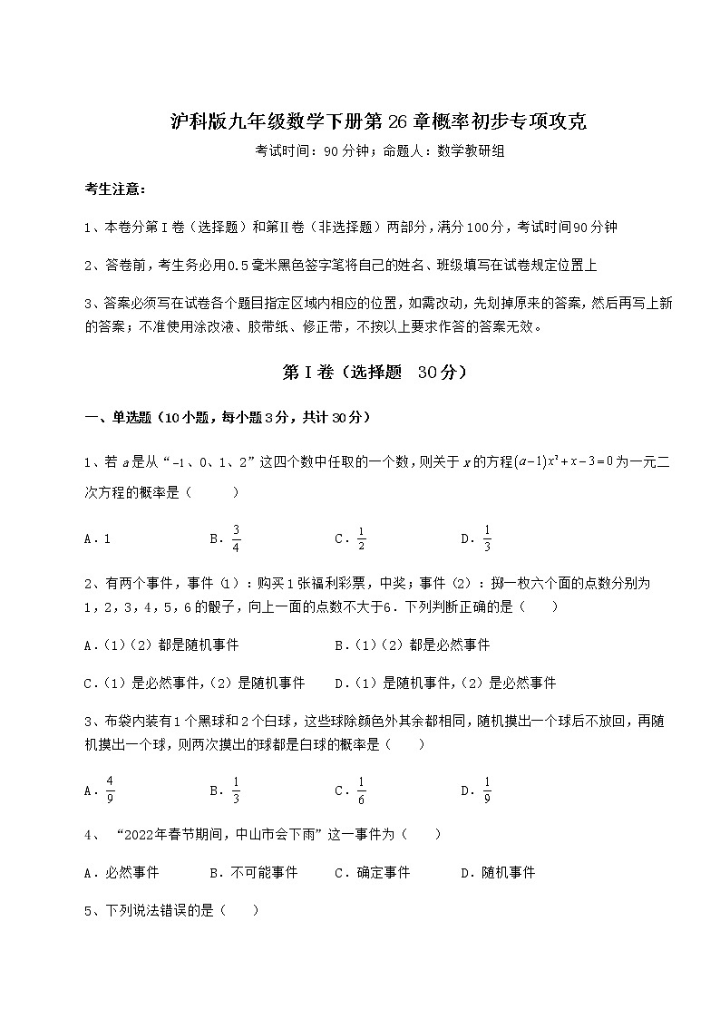 2022年最新沪科版九年级数学下册第26章概率初步专项攻克试卷第1页