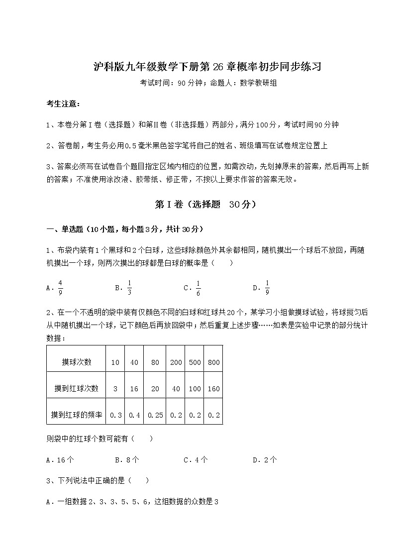 2022年最新沪科版九年级数学下册第26章概率初步同步练习试题（名师精选）第1页