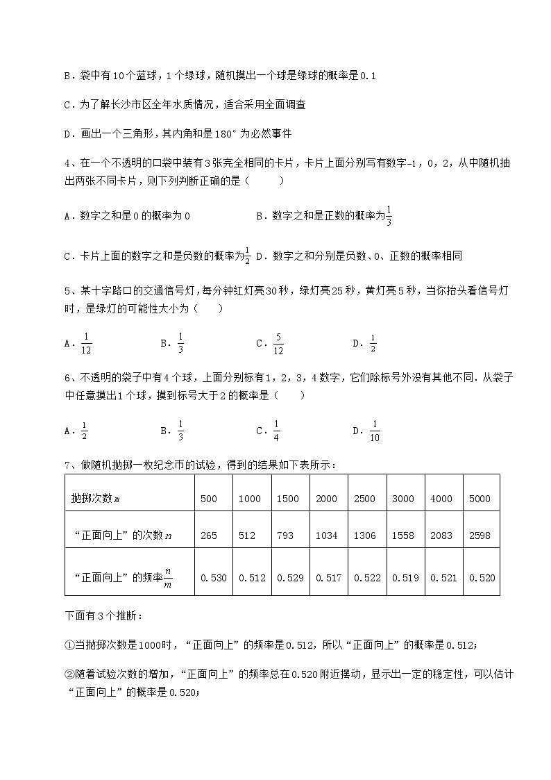 2022年最新沪科版九年级数学下册第26章概率初步同步练习试题（名师精选）第2页