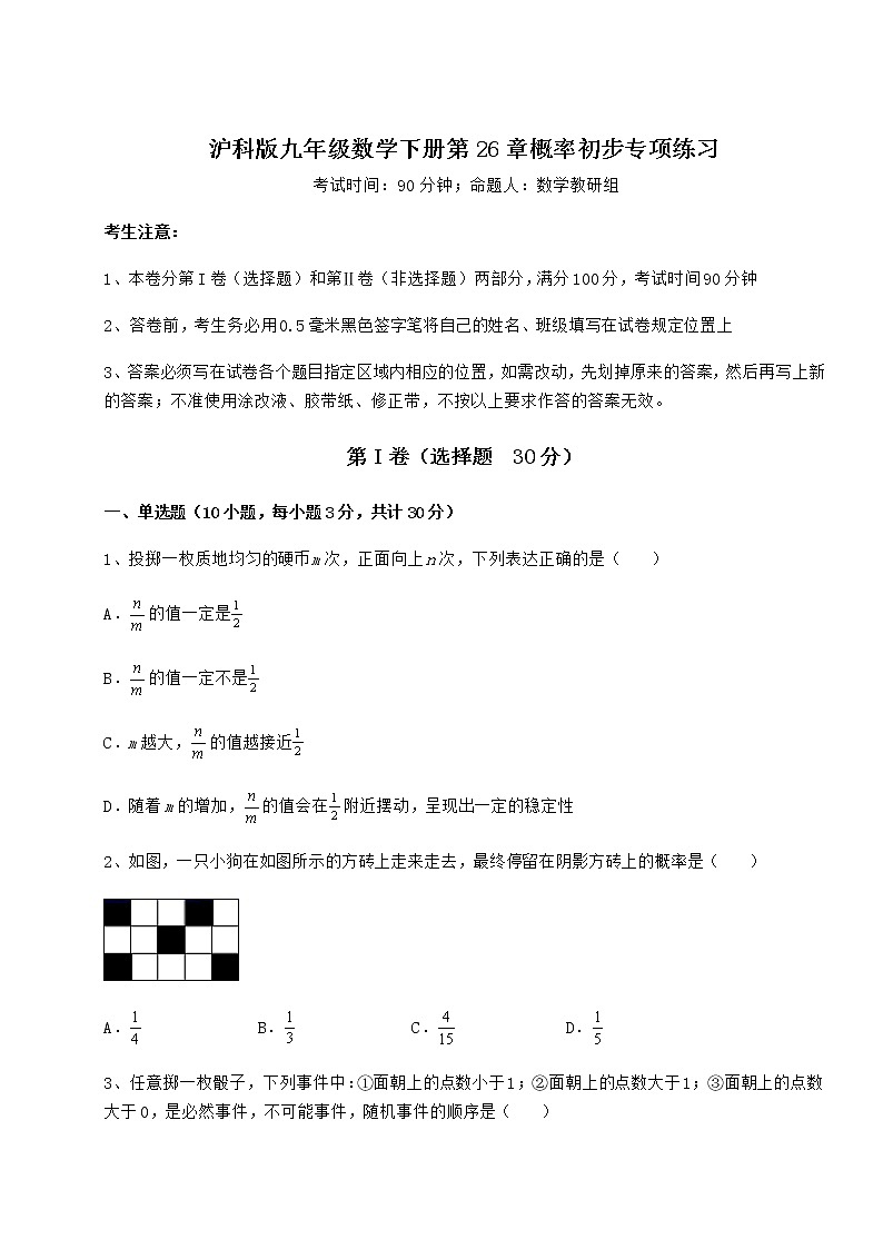 2022年最新沪科版九年级数学下册第26章概率初步专项练习试题（精选）第1页