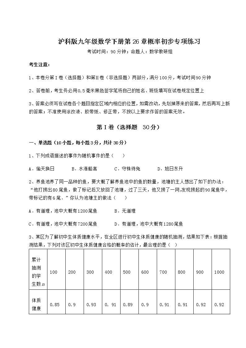 2022年最新精品解析沪科版九年级数学下册第26章概率初步专项练习试题（精选）01