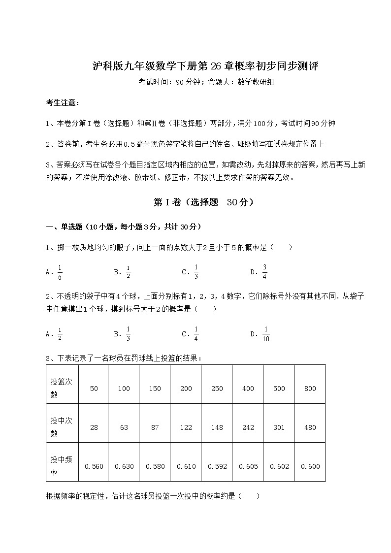 2022年最新精品解析沪科版九年级数学下册第26章概率初步同步测评试题（名师精选）第1页
