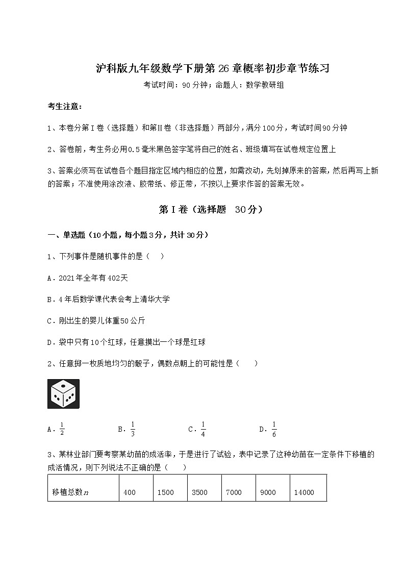 2022年最新精品解析沪科版九年级数学下册第26章概率初步章节练习试题01