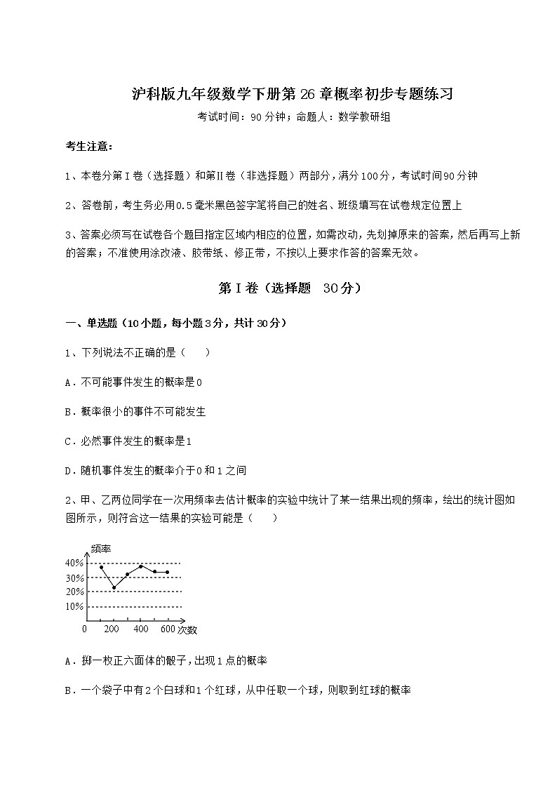 2022年最新精品解析沪科版九年级数学下册第26章概率初步专题练习试卷（精选含详解）第1页