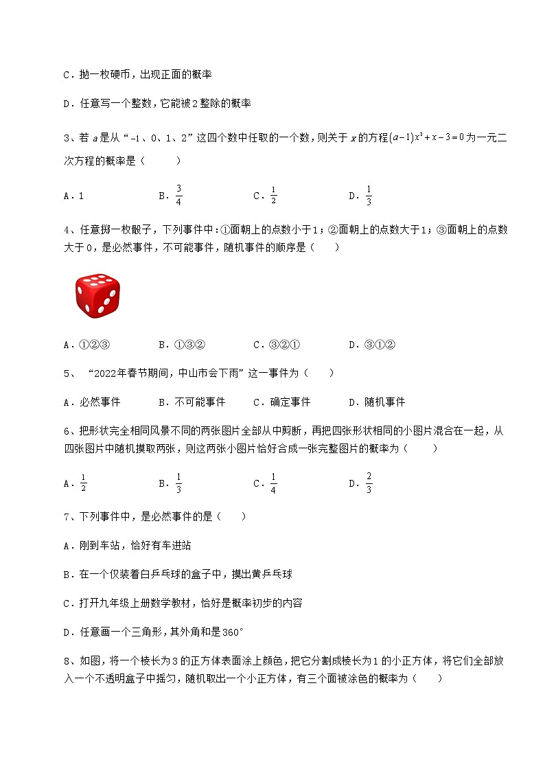 2022年最新精品解析沪科版九年级数学下册第26章概率初步专题练习试卷（精选含详解）第2页