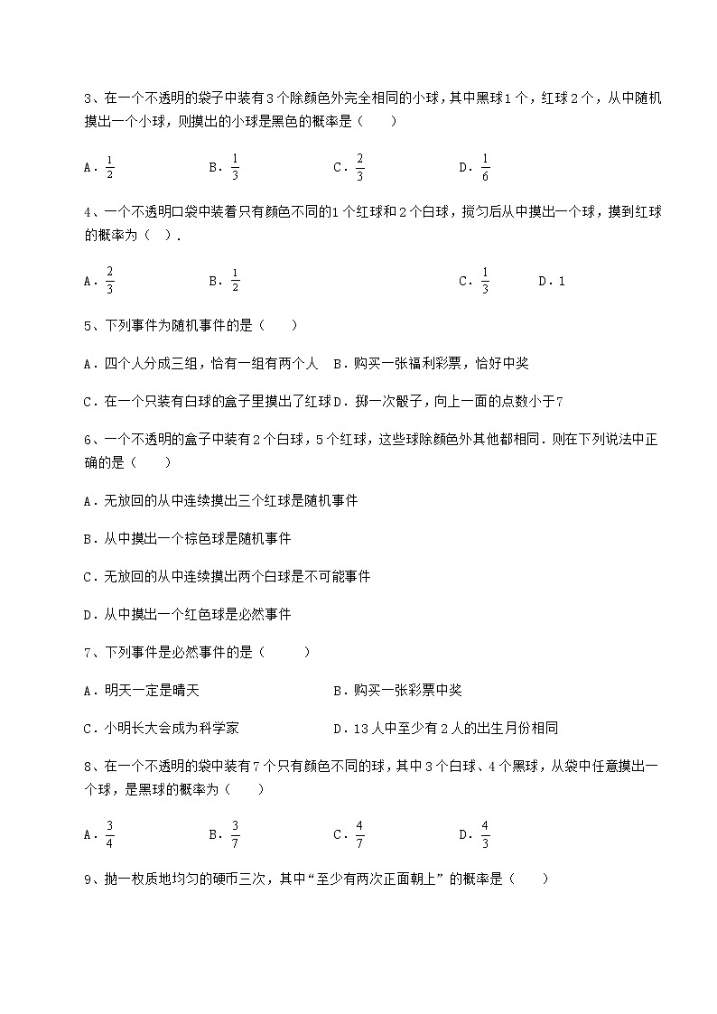 2022年最新精品解析沪科版九年级数学下册第26章概率初步月考试题（名师精选）第2页