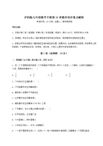 初中数学沪科版九年级下册第26章  概率初步综合与测试当堂达标检测题