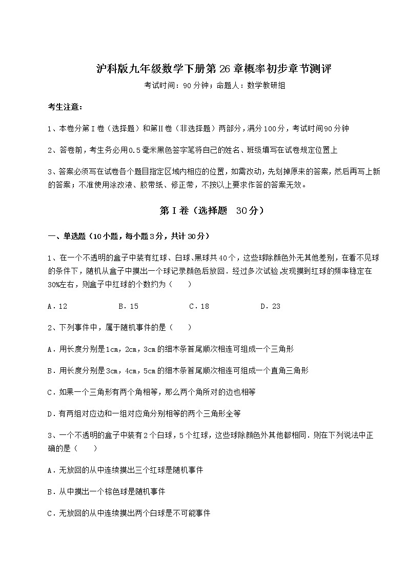 2022年最新精品解析沪科版九年级数学下册第26章概率初步章节测评试题（含详细解析）01