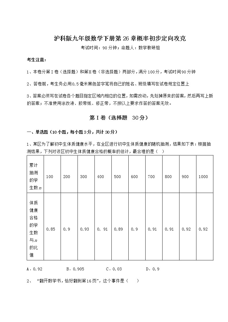 2022年最新强化训练沪科版九年级数学下册第26章概率初步定向攻克试题（名师精选）第1页