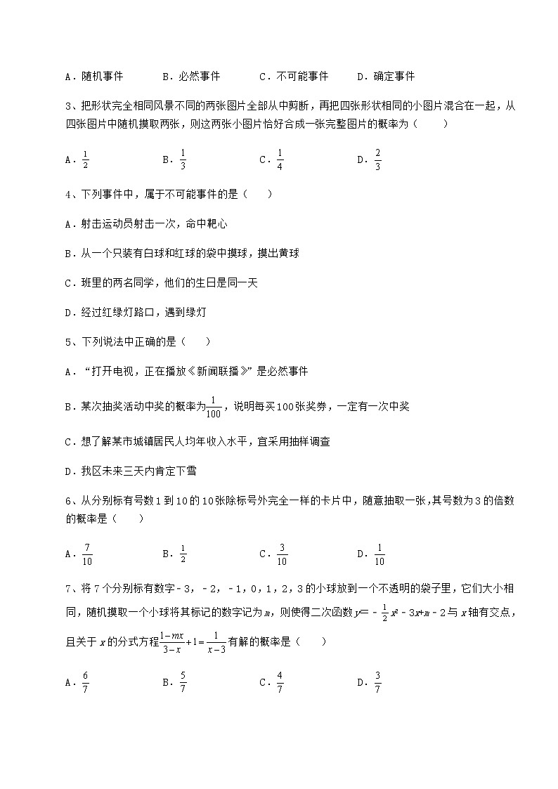 2022年最新强化训练沪科版九年级数学下册第26章概率初步定向攻克试题（名师精选）第2页