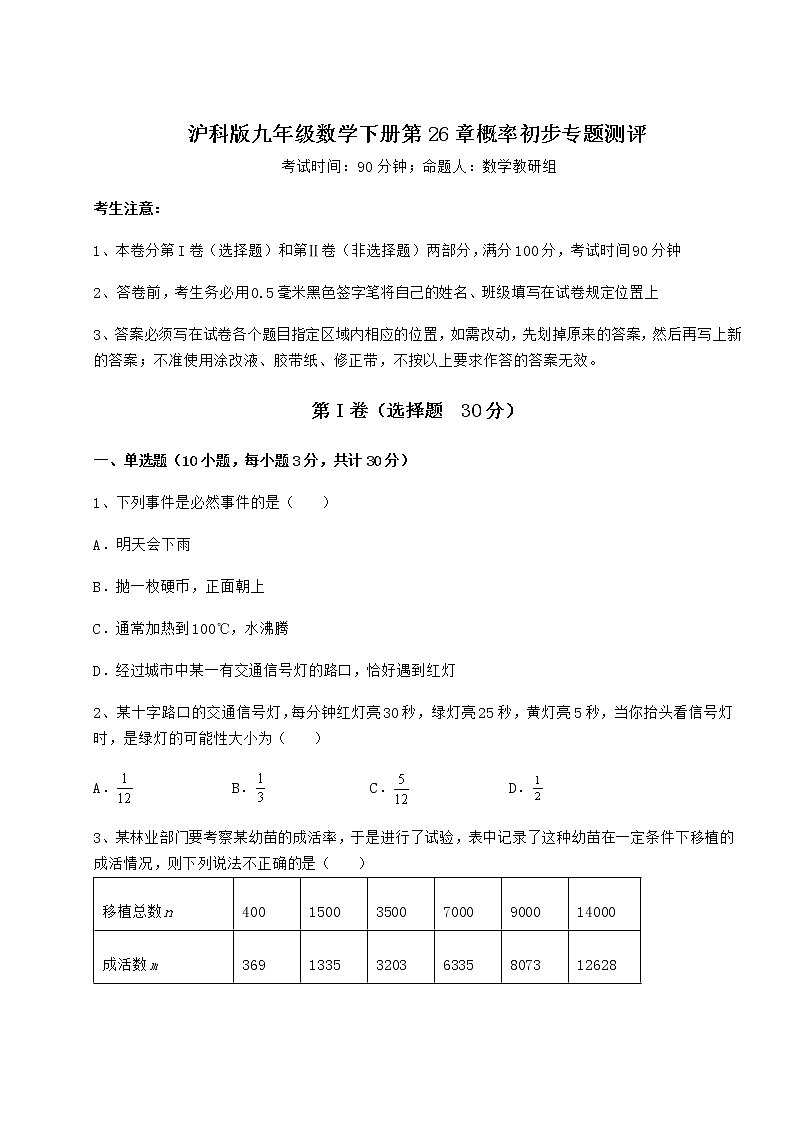 2022年最新强化训练沪科版九年级数学下册第26章概率初步专题测评试卷（精选含详解）第1页