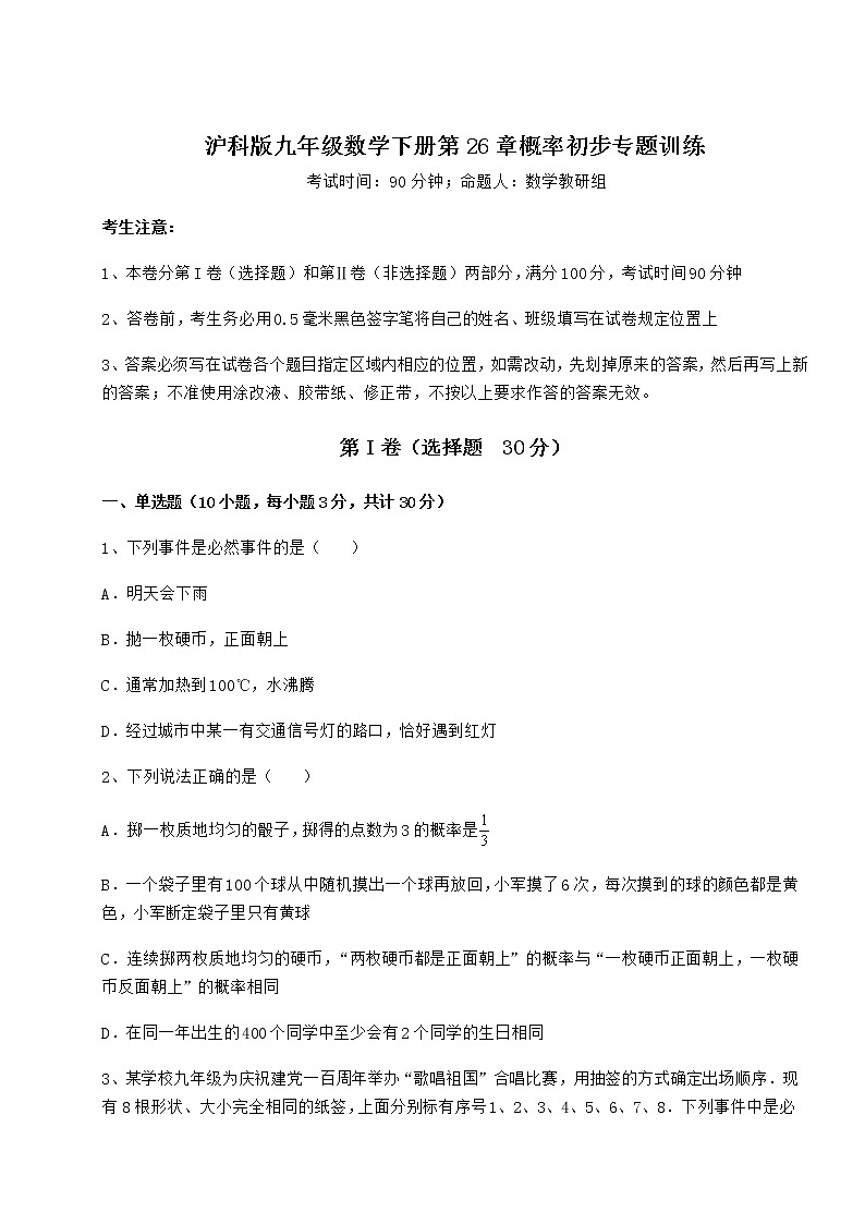 2022年最新精品解析沪科版九年级数学下册第26章概率初步专题训练试题（精选）01