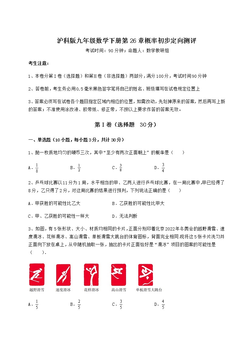 2022年最新强化训练沪科版九年级数学下册第26章概率初步定向测评试题（含详细解析）第1页