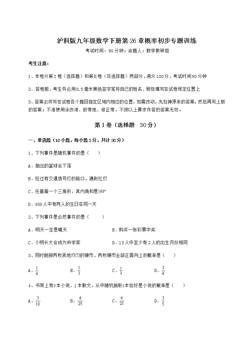 2022年最新精品解析沪科版九年级数学下册第26章概率初步专题训练练习题（精选含解析）第1页