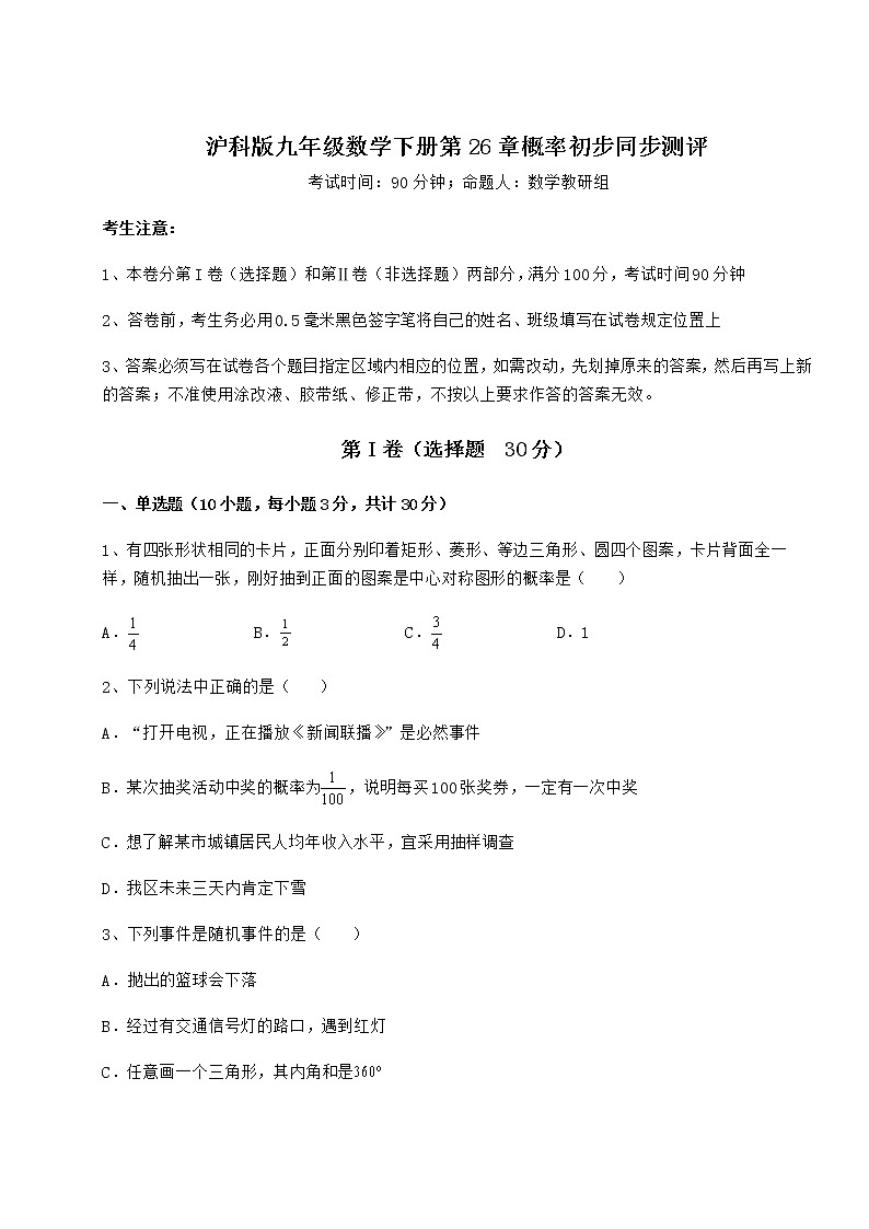 2022年最新精品解析沪科版九年级数学下册第26章概率初步同步测评试题（含解析）第1页