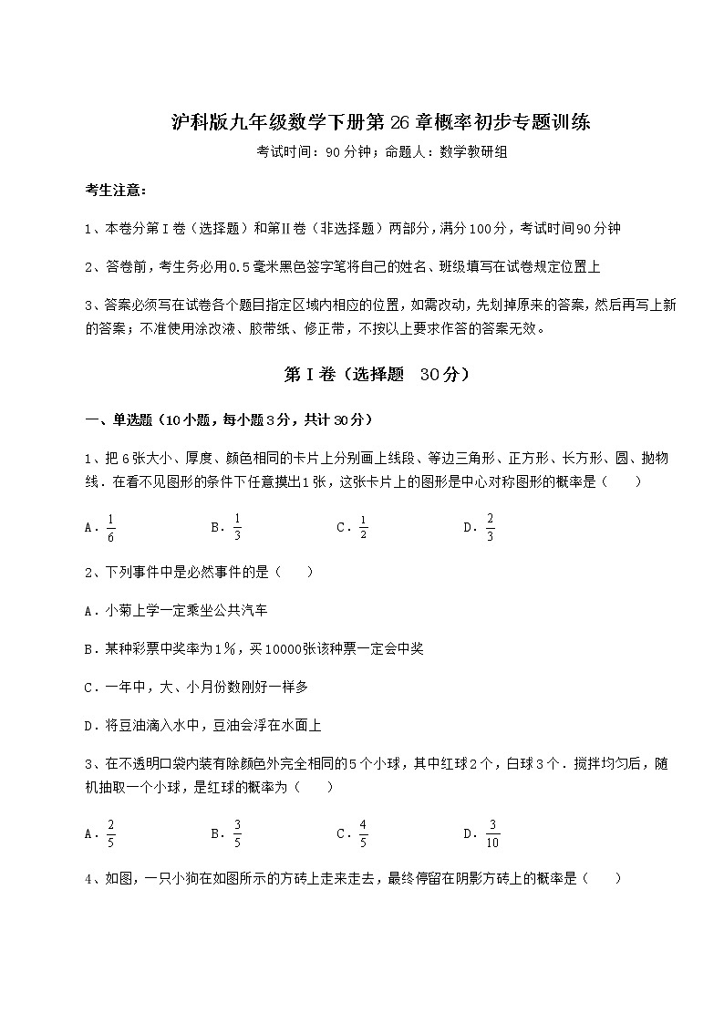 2022年最新精品解析沪科版九年级数学下册第26章概率初步专题训练练习题（含详解）第1页