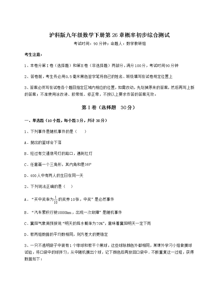 2022年最新精品解析沪科版九年级数学下册第26章概率初步综合测试试卷（含答案详解）第1页