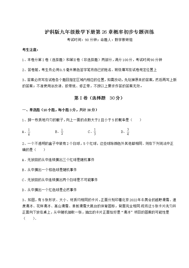 2022年最新强化训练沪科版九年级数学下册第26章概率初步专题训练练习题（精选含解析）第1页