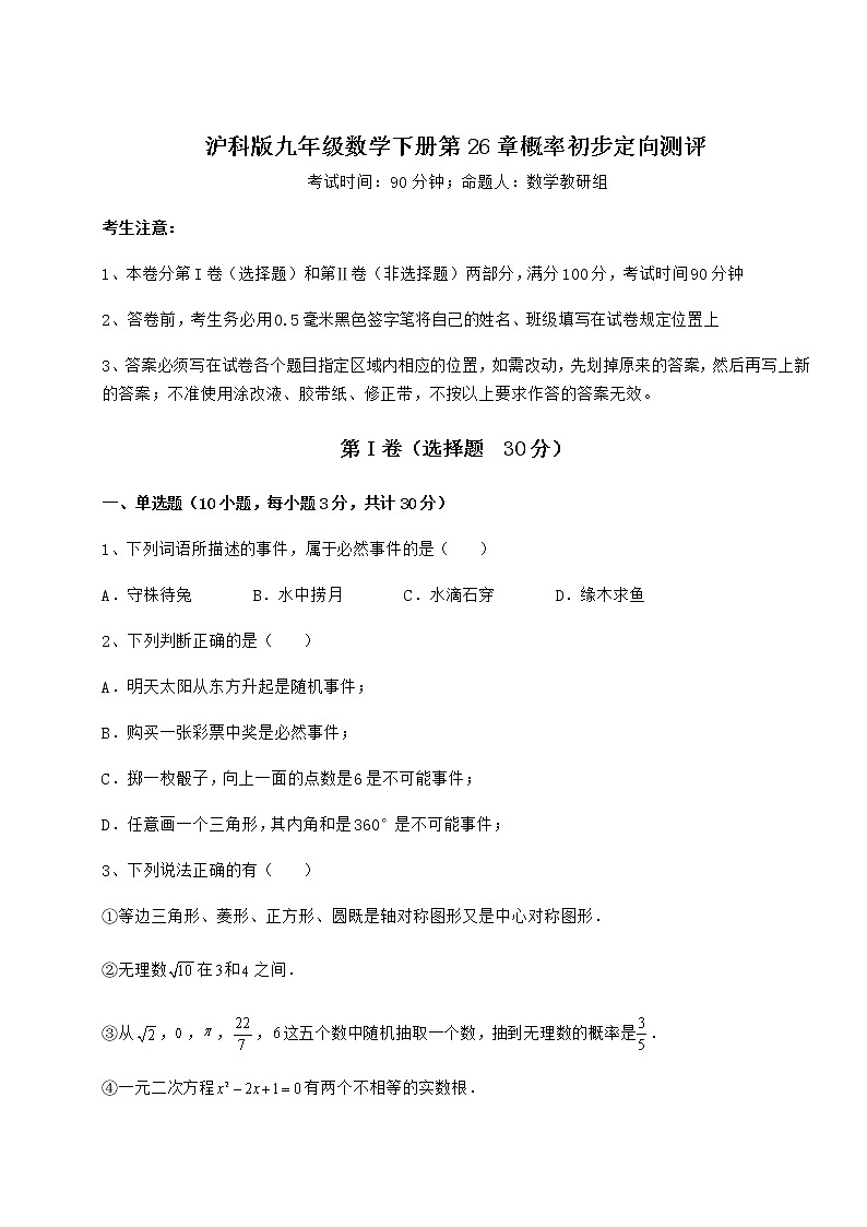 2022年最新强化训练沪科版九年级数学下册第26章概率初步定向测评试卷（精选）第1页