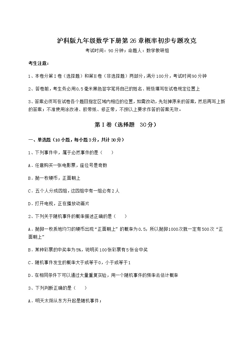 2022年最新精品解析沪科版九年级数学下册第26章概率初步专题攻克练习题（精选含解析）第1页